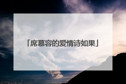 席慕容的爱情诗如果