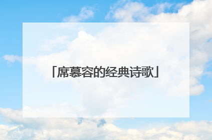 席慕容的经典诗歌