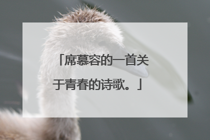 席慕容的一首关于青春的诗歌。
