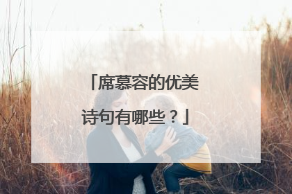 席慕容的优美诗句有哪些？