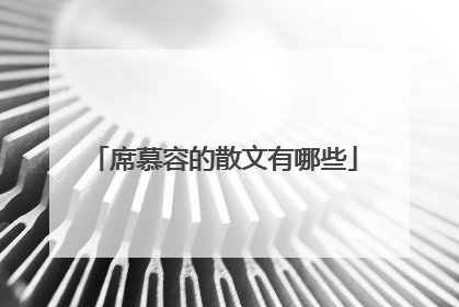 席慕容的散文有哪些