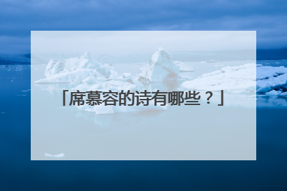 席慕容的诗有哪些？