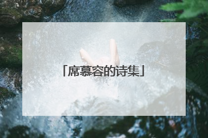 席慕容的诗集