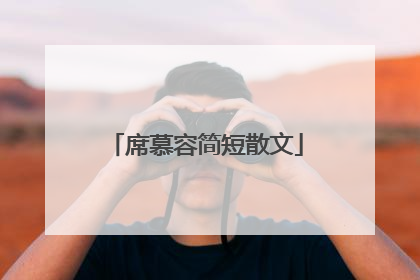 席慕容简短散文
