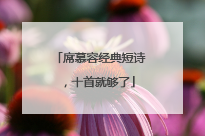 席慕容经典短诗，十首就够了