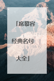 席慕容经典名句大全