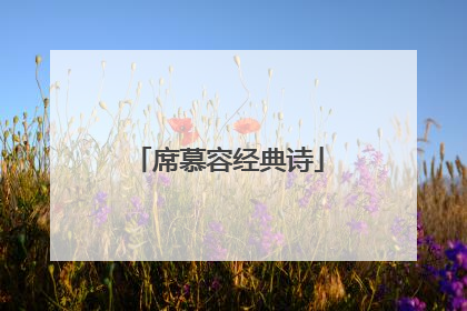 席慕容经典诗