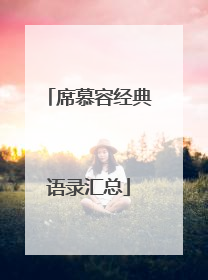 席慕容经典语录汇总