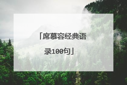 席慕容经典语录100句