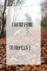 席慕容唯美现代诗