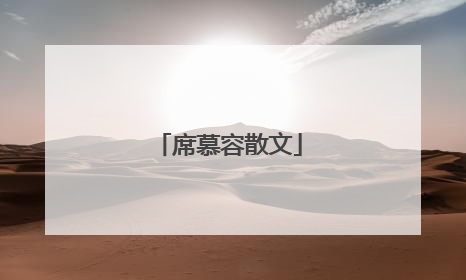 席慕容散文