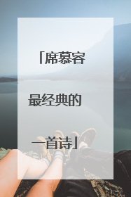 席慕容最经典的一首诗