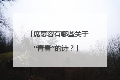 席慕容有哪些关于“青春”的诗？