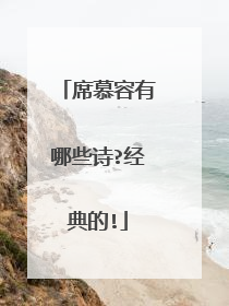 席慕容有哪些诗?经典的!