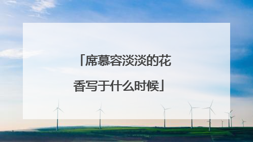 席慕容淡淡的花香写于什么时候
