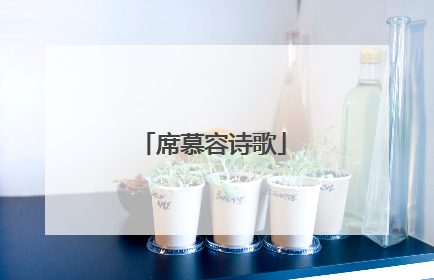 席慕容诗歌