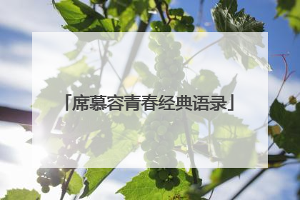 席慕容青春经典语录