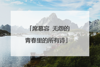 席慕容 无怨的青春里的所有诗