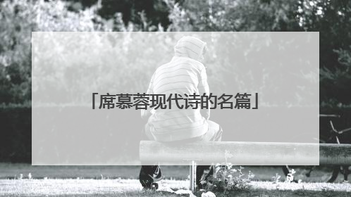 席慕蓉现代诗的名篇