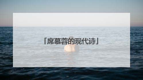 席慕蓉的现代诗