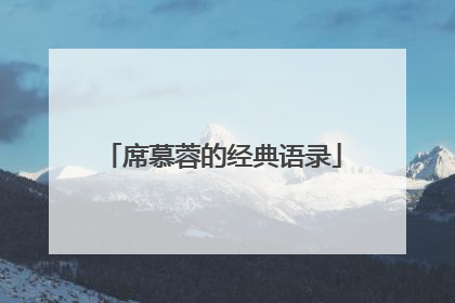 席慕蓉的经典语录