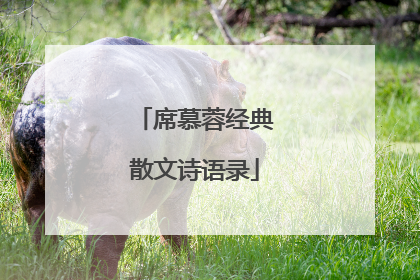 席慕蓉经典散文诗语录