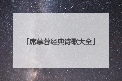 席慕蓉经典诗歌大全