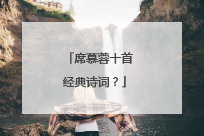 席慕蓉十首经典诗词?