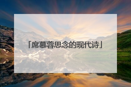 席慕蓉思念的现代诗