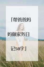 帮爸爸妈妈做家务日记50字
