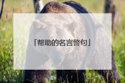 帮助的名言警句