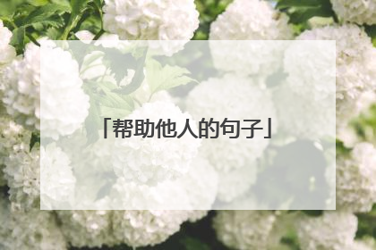 帮助他人的句子