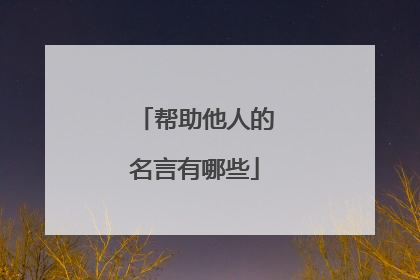 帮助他人的名言有哪些