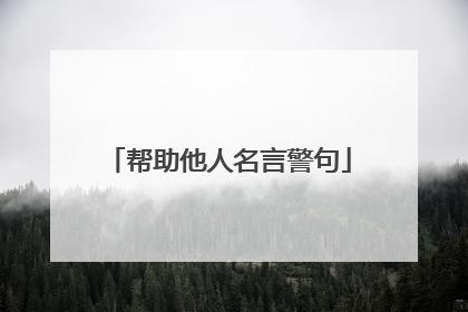 帮助他人名言警句
