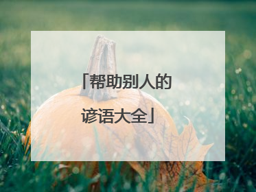 帮助别人的谚语大全