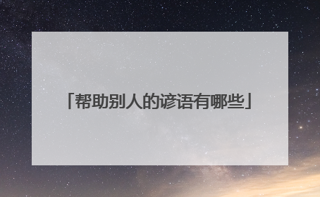 帮助别人的谚语有哪些