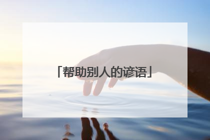 帮助别人的谚语