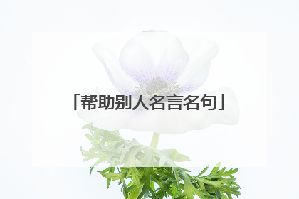 帮助别人名言名句