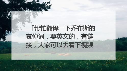 帮忙翻译一下乔布斯的哀悼词,要英文的,有链接,大家可以去看下视频先,要英文的~~~