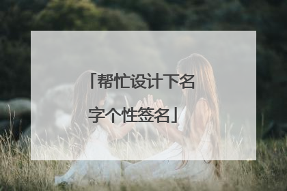 帮忙设计下名字个性签名