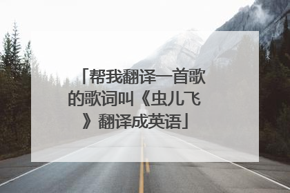 帮我翻译一首歌的歌词叫《虫儿飞》翻译成英语