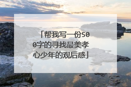帮我写一份500字的寻找最美孝心少年的观后感