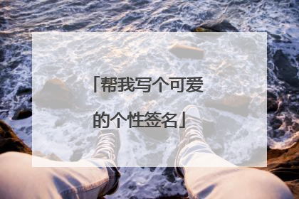 帮我写个可爱的个性签名