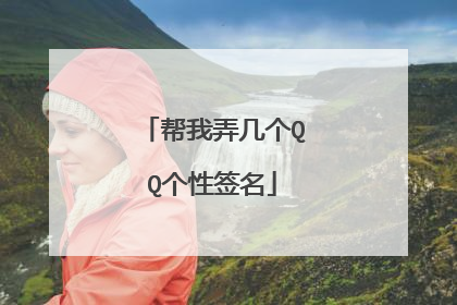 帮我弄几个QQ个性签名