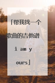 帮我找一个歌曲的吉他谱i am yours