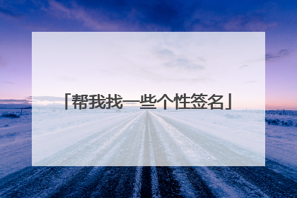 帮我找一些个性签名