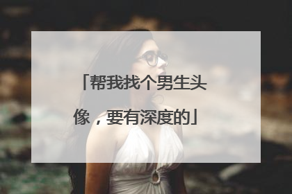 帮我找个男生头像，要有深度的