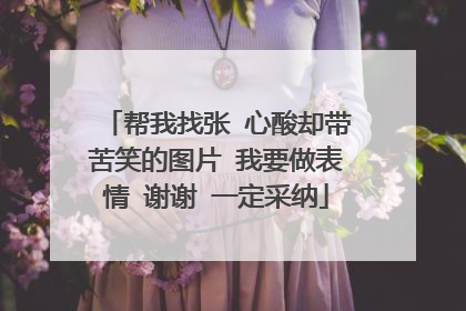 帮我找张 心酸却带苦笑的图片 我要做表情 谢谢 一定采纳