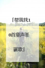 帮我找10首童声圣诞歌