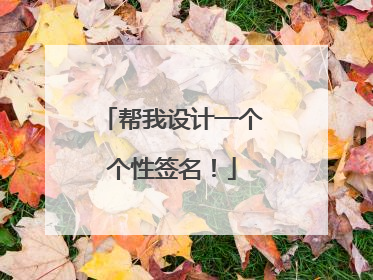 帮我设计一个个性签名!